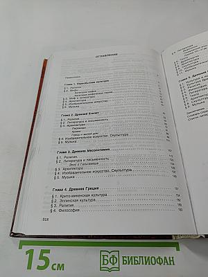 Мировая художественная культура. Для старших классов средней школы. Часть 1