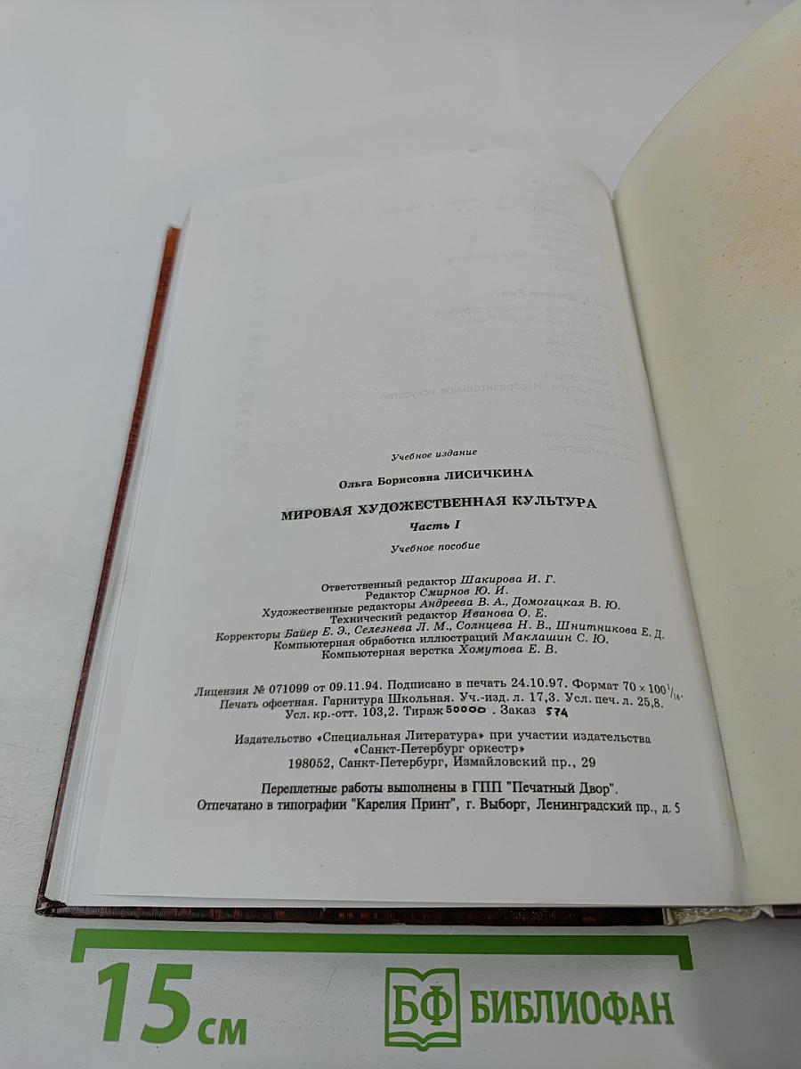 Мировая художественная культура. Для старших классов средней школы. Часть 1
