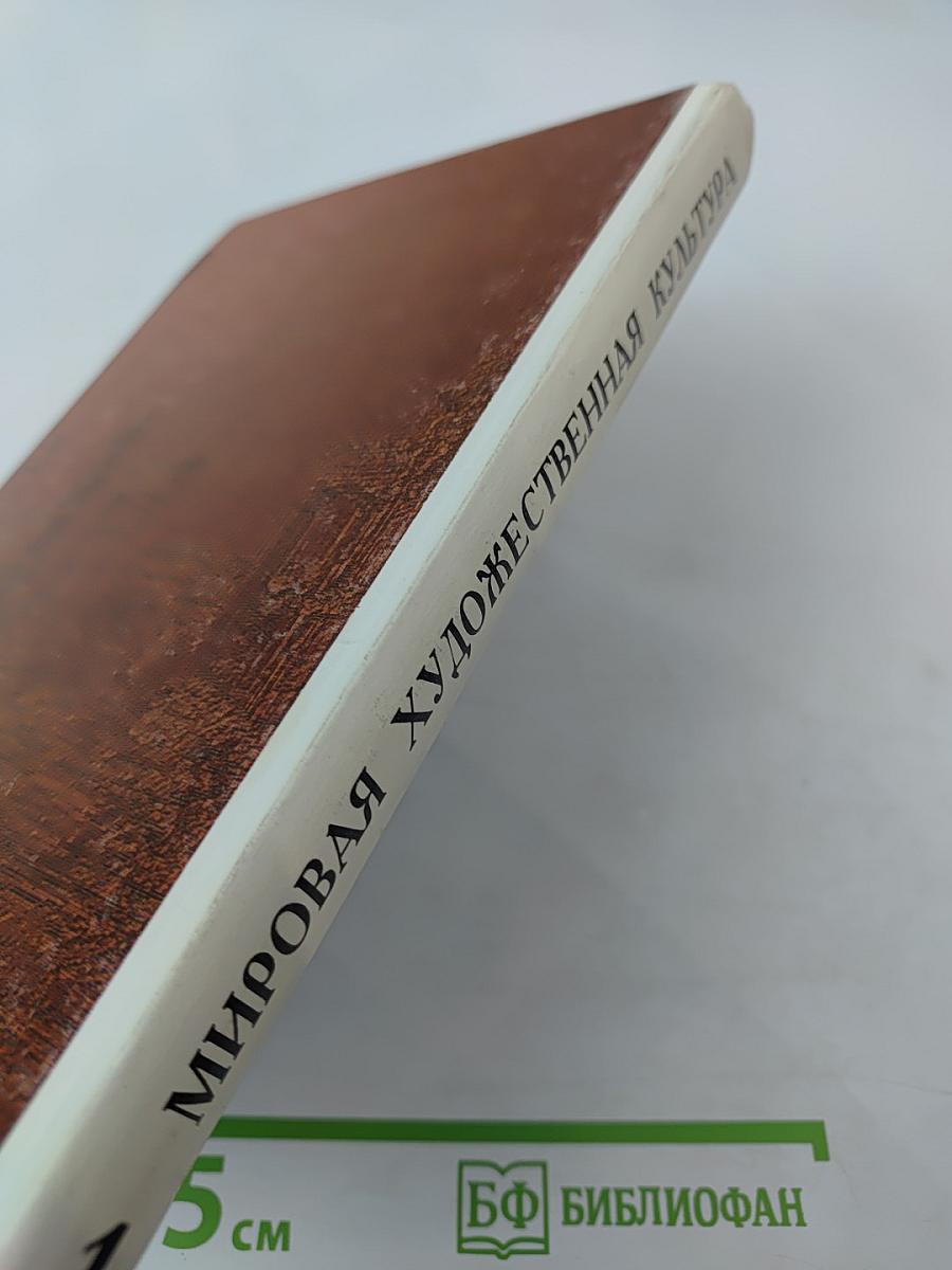 Мировая художественная культура. Для старших классов средней школы. Часть 1