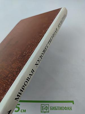 Мировая художественная культура. Для старших классов средней школы. Часть 1