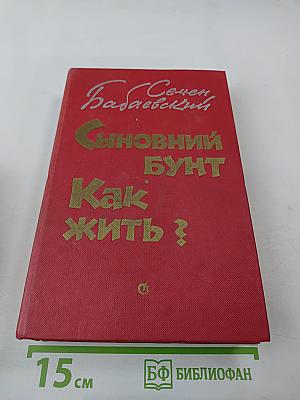 Сыновний бунт. Как жить?