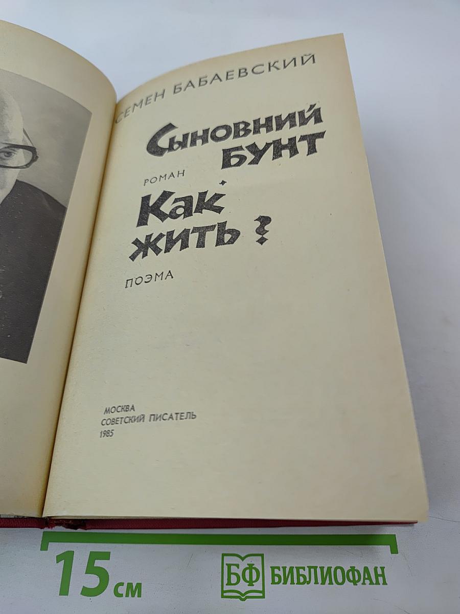 Сыновний бунт. Как жить?