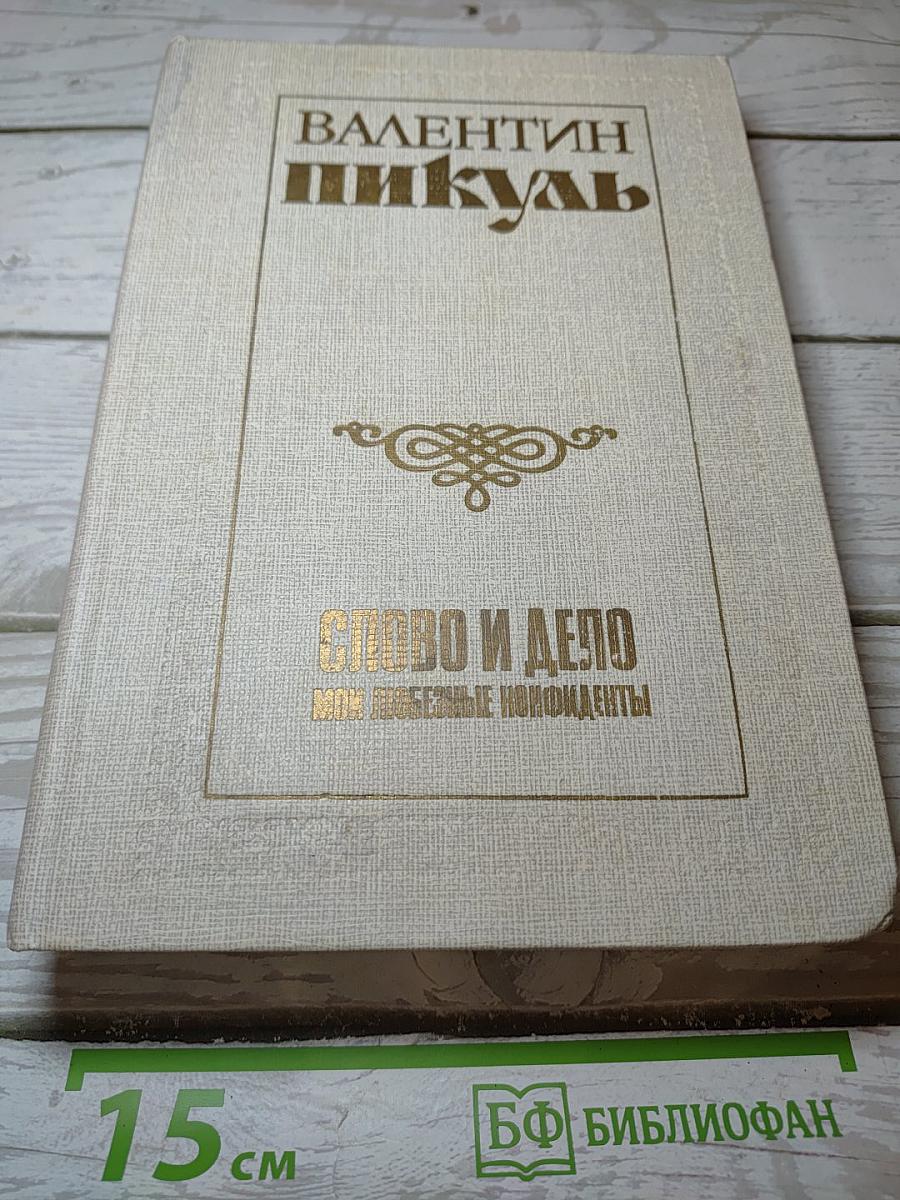 Слово и дело. Книга вторая: Мои любезные конфиденты