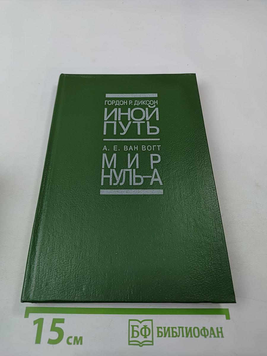Иной путь. Мир Нуль-А