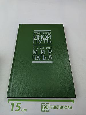 Иной путь. Мир Нуль-А