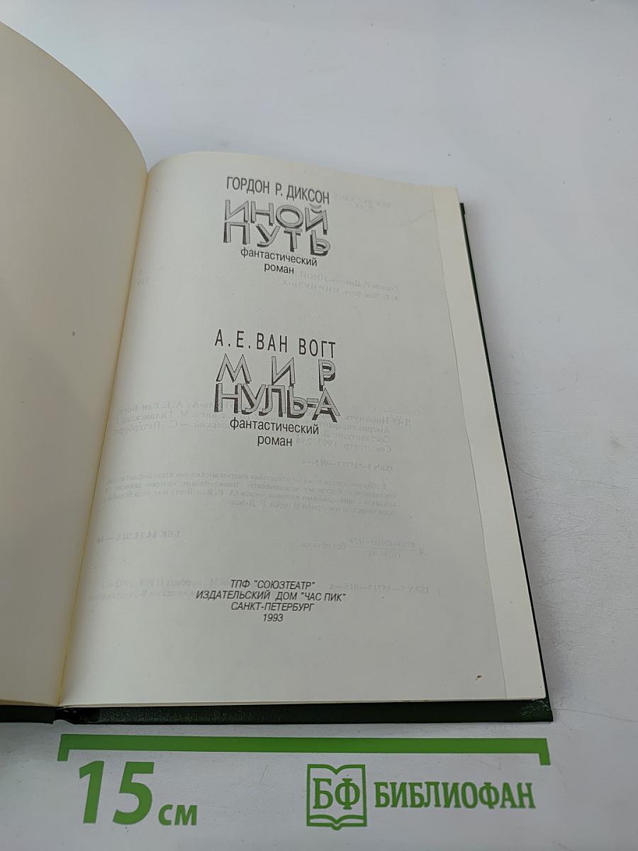 Иной путь. Мир Нуль-А