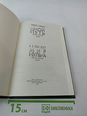 Иной путь. Мир Нуль-А