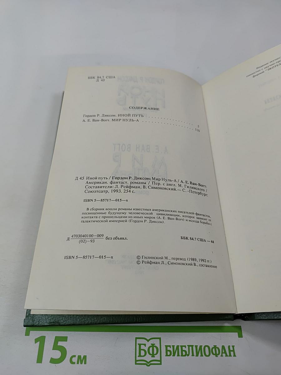 Иной путь. Мир Нуль-А