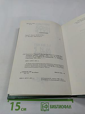 Иной путь. Мир Нуль-А