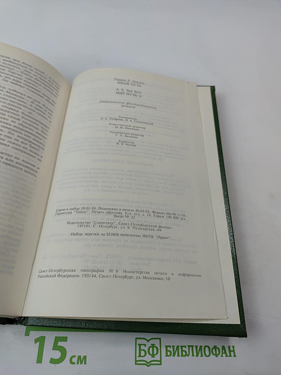 Иной путь. Мир Нуль-А