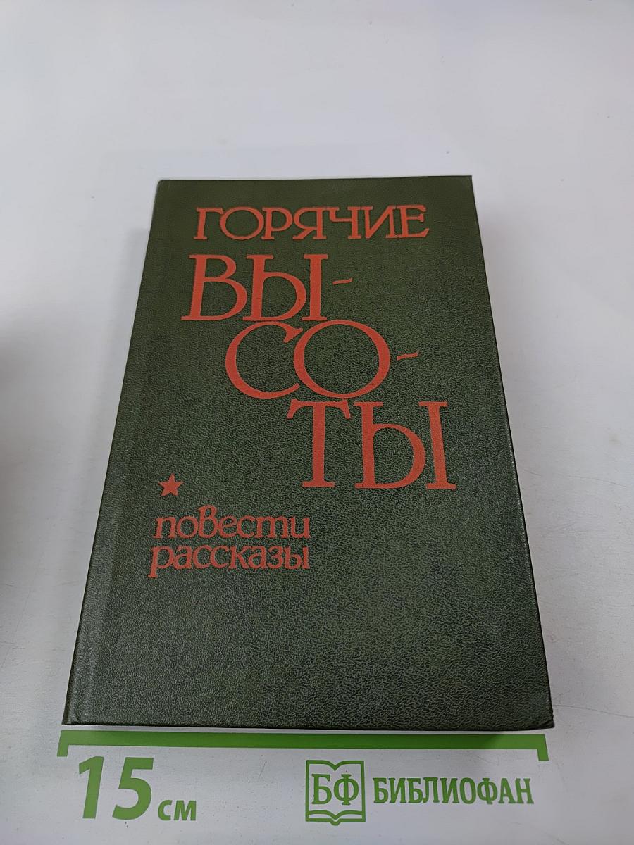 Горячие высоты