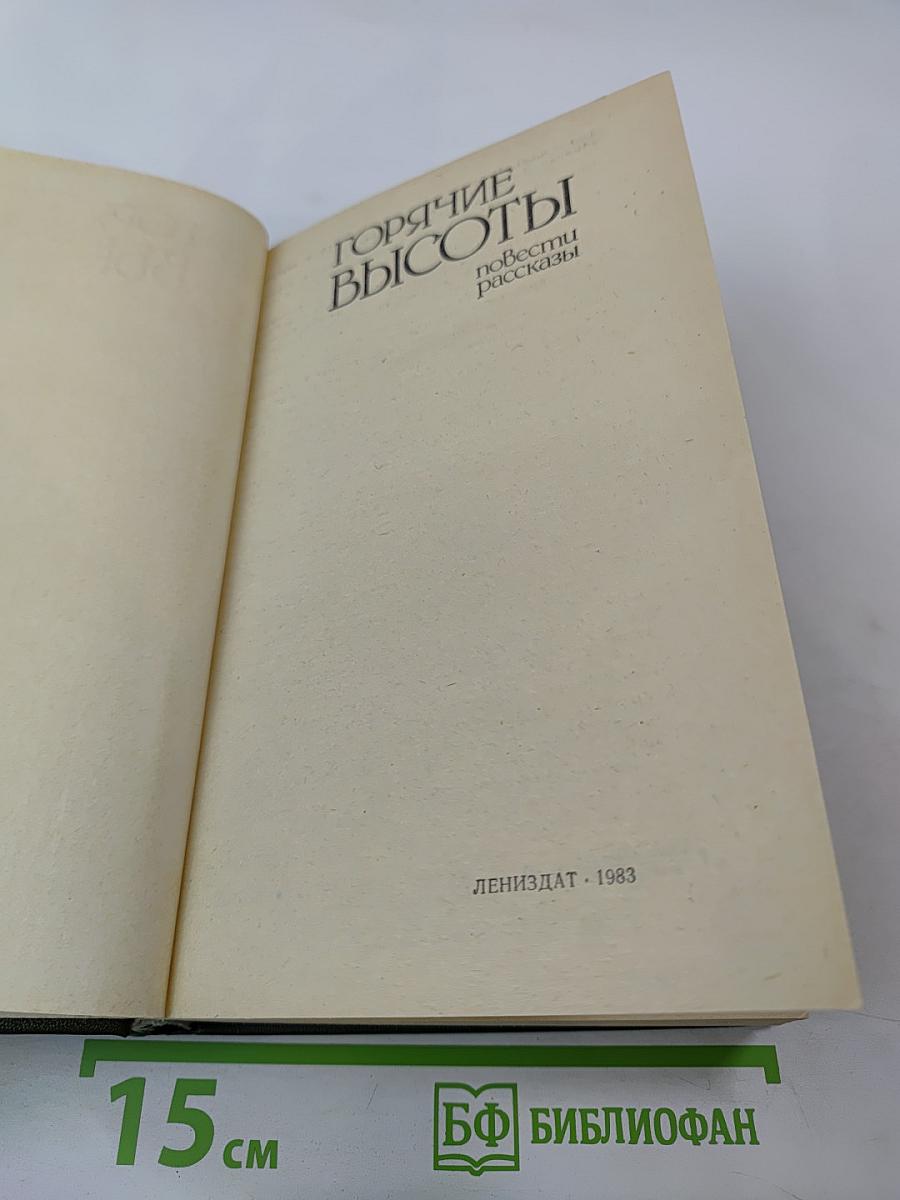 Горячие высоты