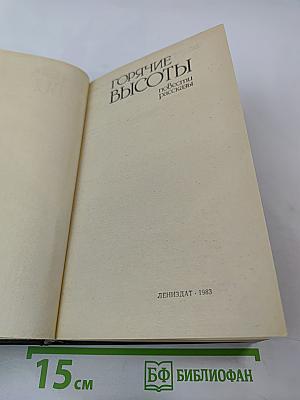 Горячие высоты