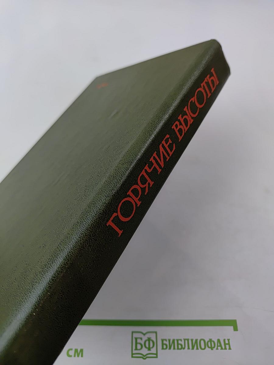 Горячие высоты