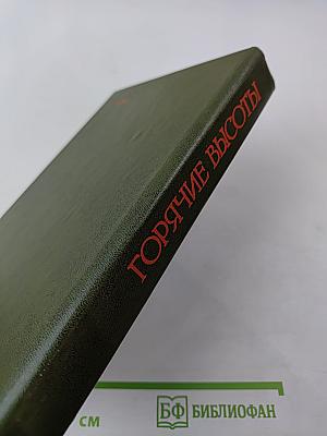 Горячие высоты