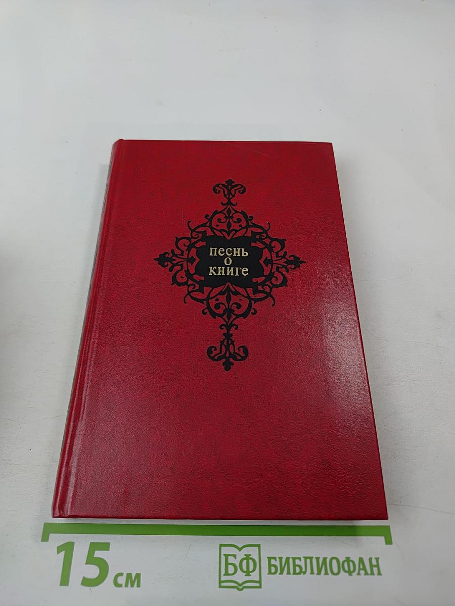 Песнь о книге