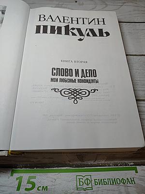 Слово и дело. Книга вторая: Мои любезные конфиденты