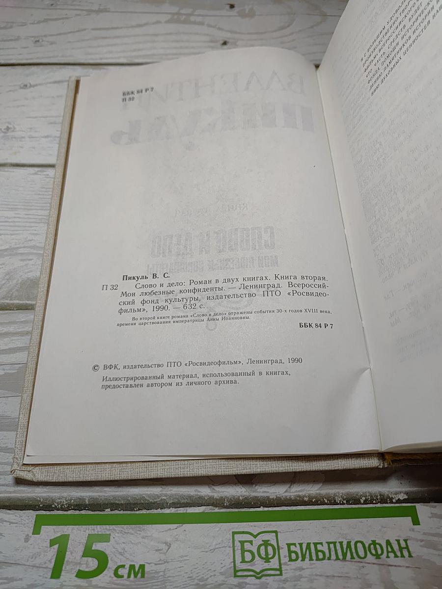 Слово и дело. Книга вторая: Мои любезные конфиденты