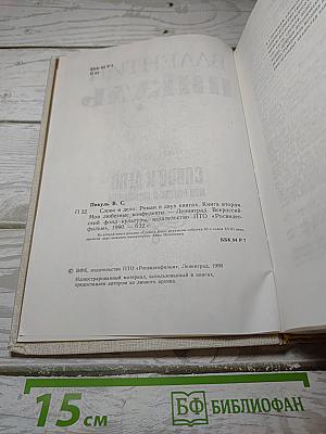 Слово и дело. Книга вторая: Мои любезные конфиденты