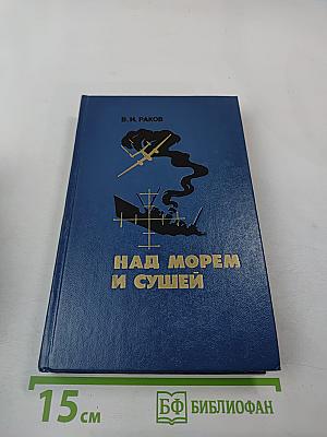 Над морем и сушей