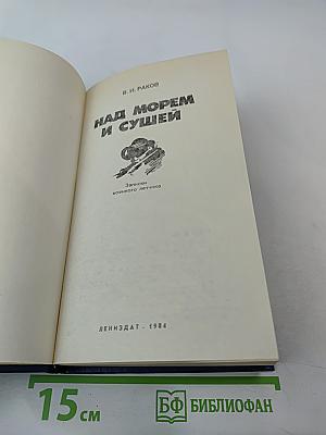 Над морем и сушей