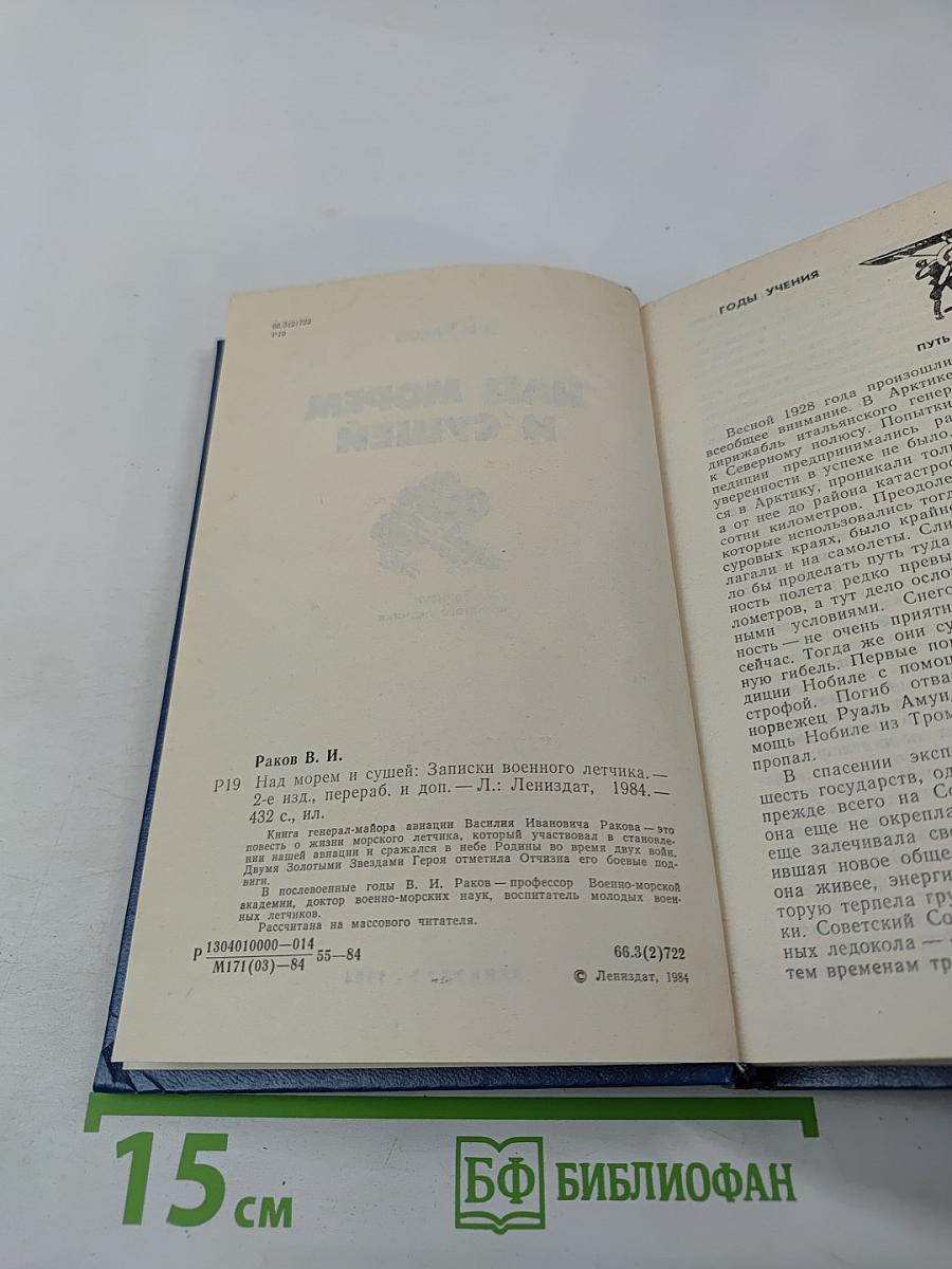 Над морем и сушей