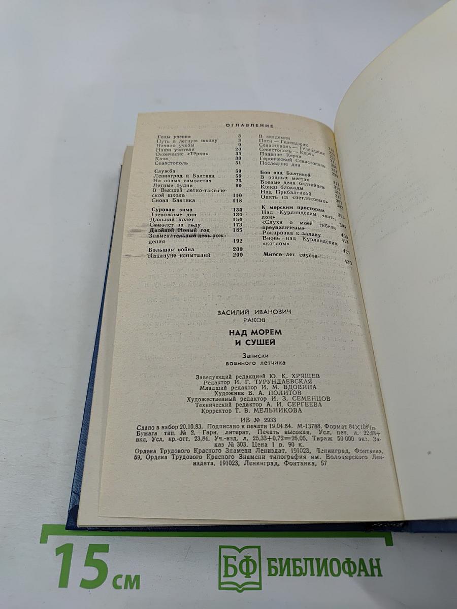 Над морем и сушей