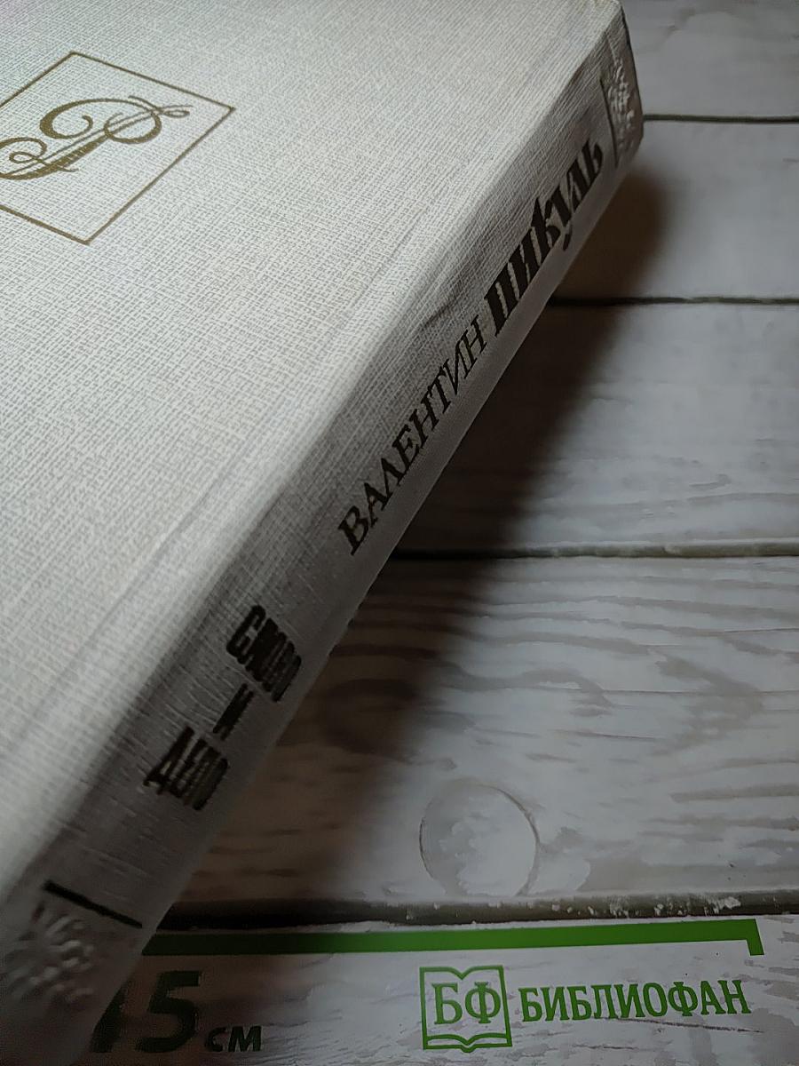 Слово и дело. Книга вторая: Мои любезные конфиденты