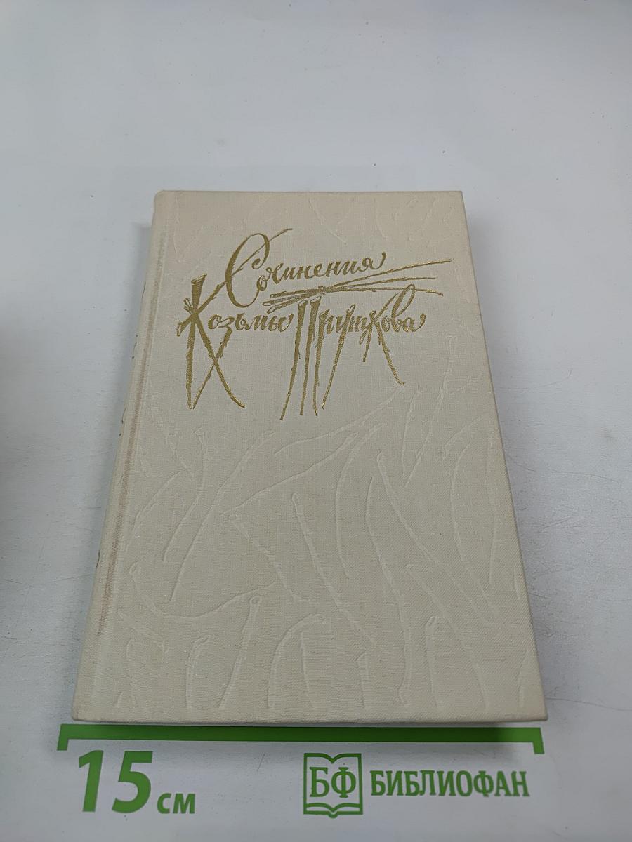 Сочинения Козьмы Пруткова