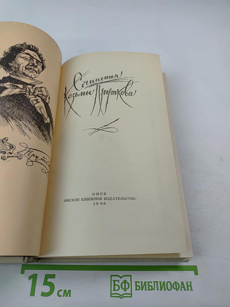 Сочинения Козьмы Пруткова