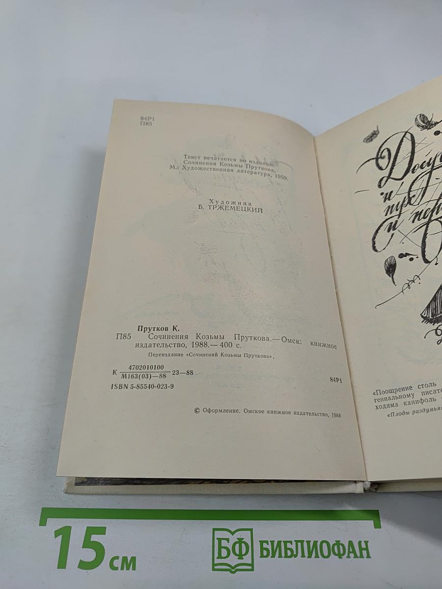 Сочинения Козьмы Пруткова