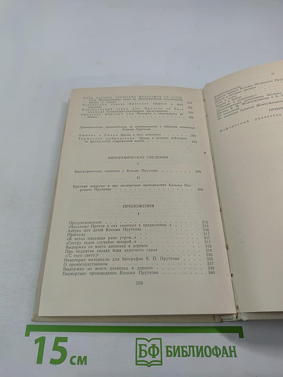 Сочинения Козьмы Пруткова