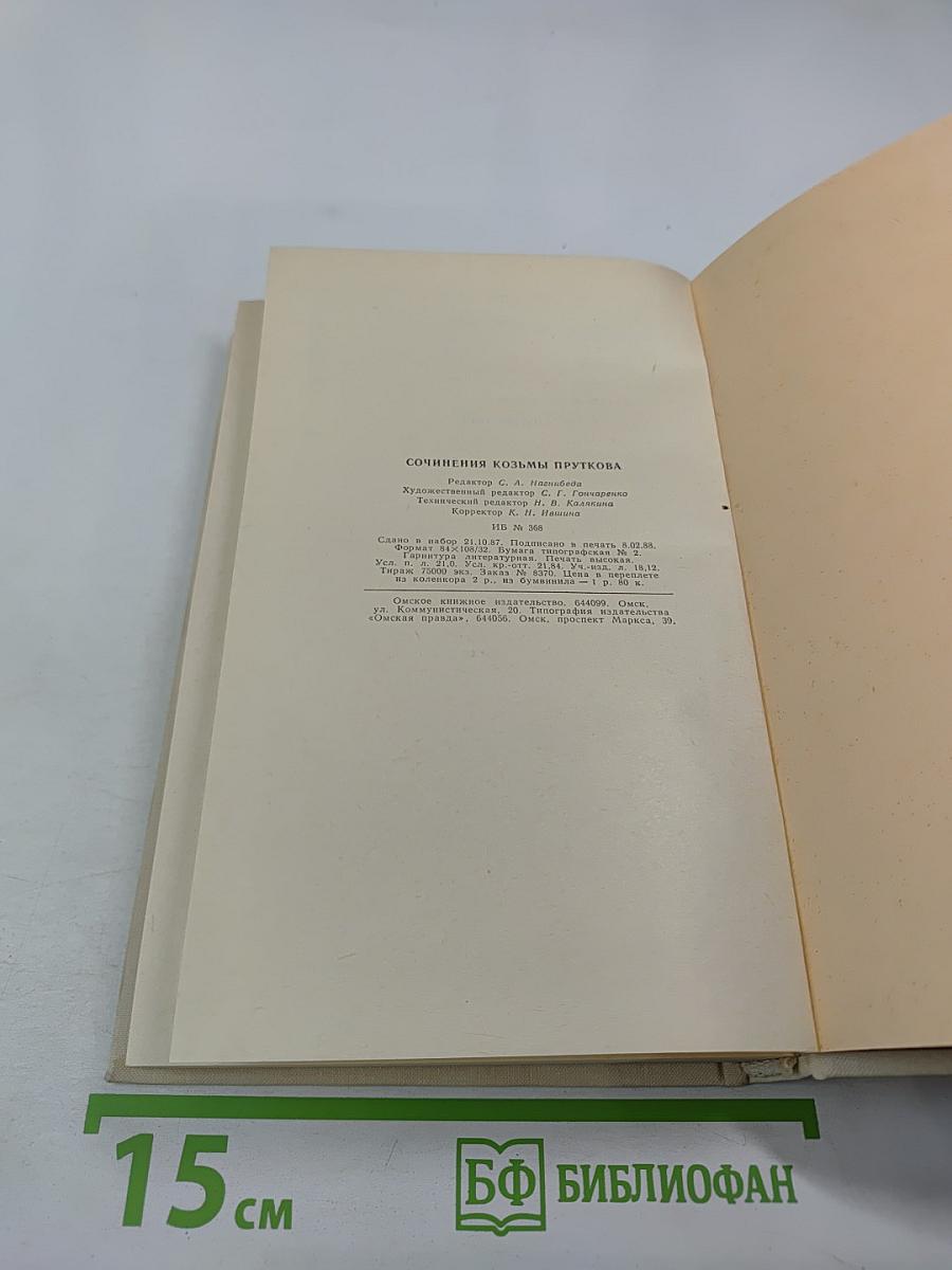 Сочинения Козьмы Пруткова