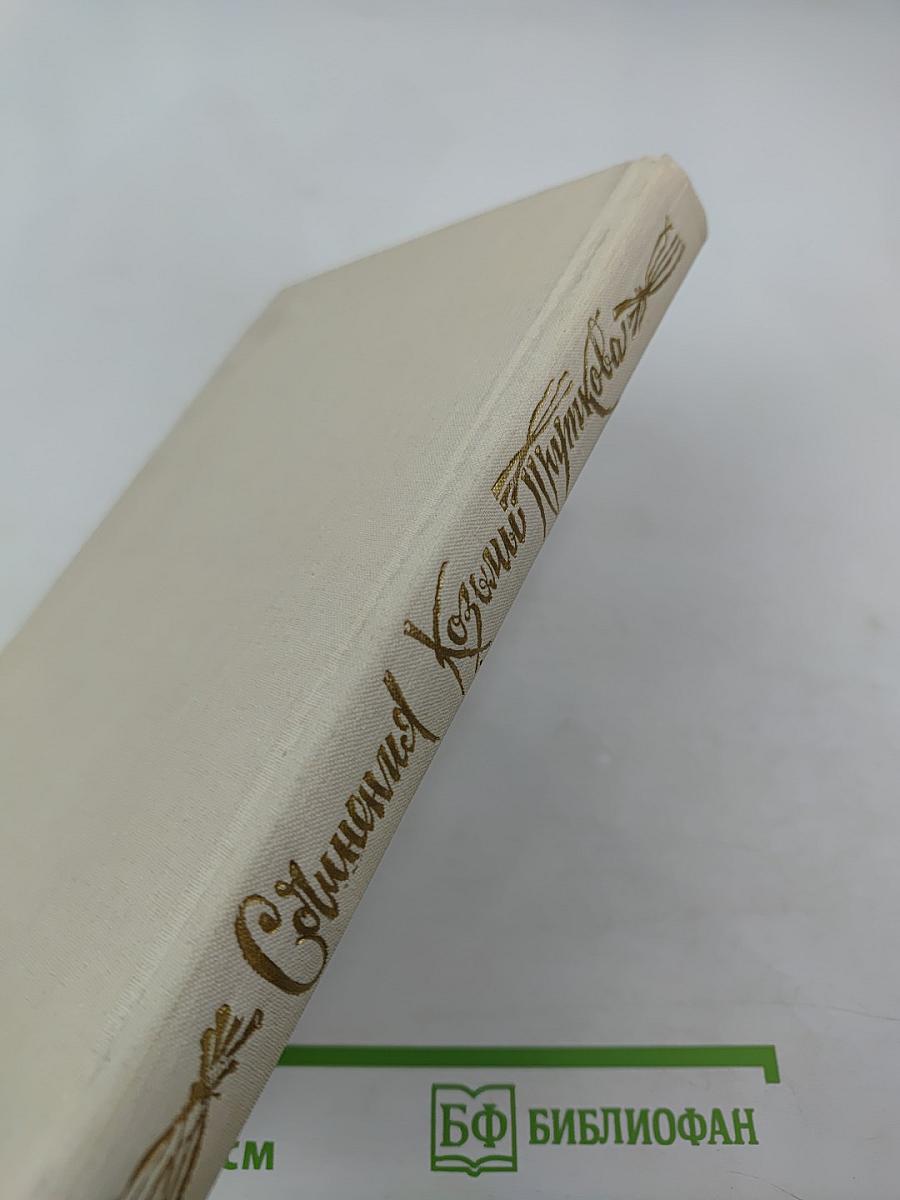 Сочинения Козьмы Пруткова