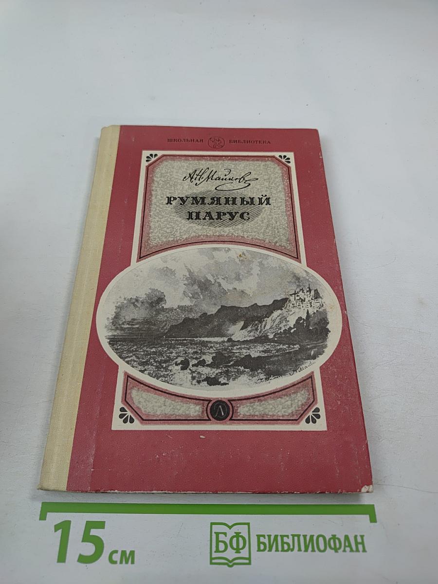 Румяный парус. Стихотворения