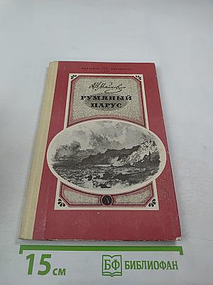 Румяный парус. Стихотворения