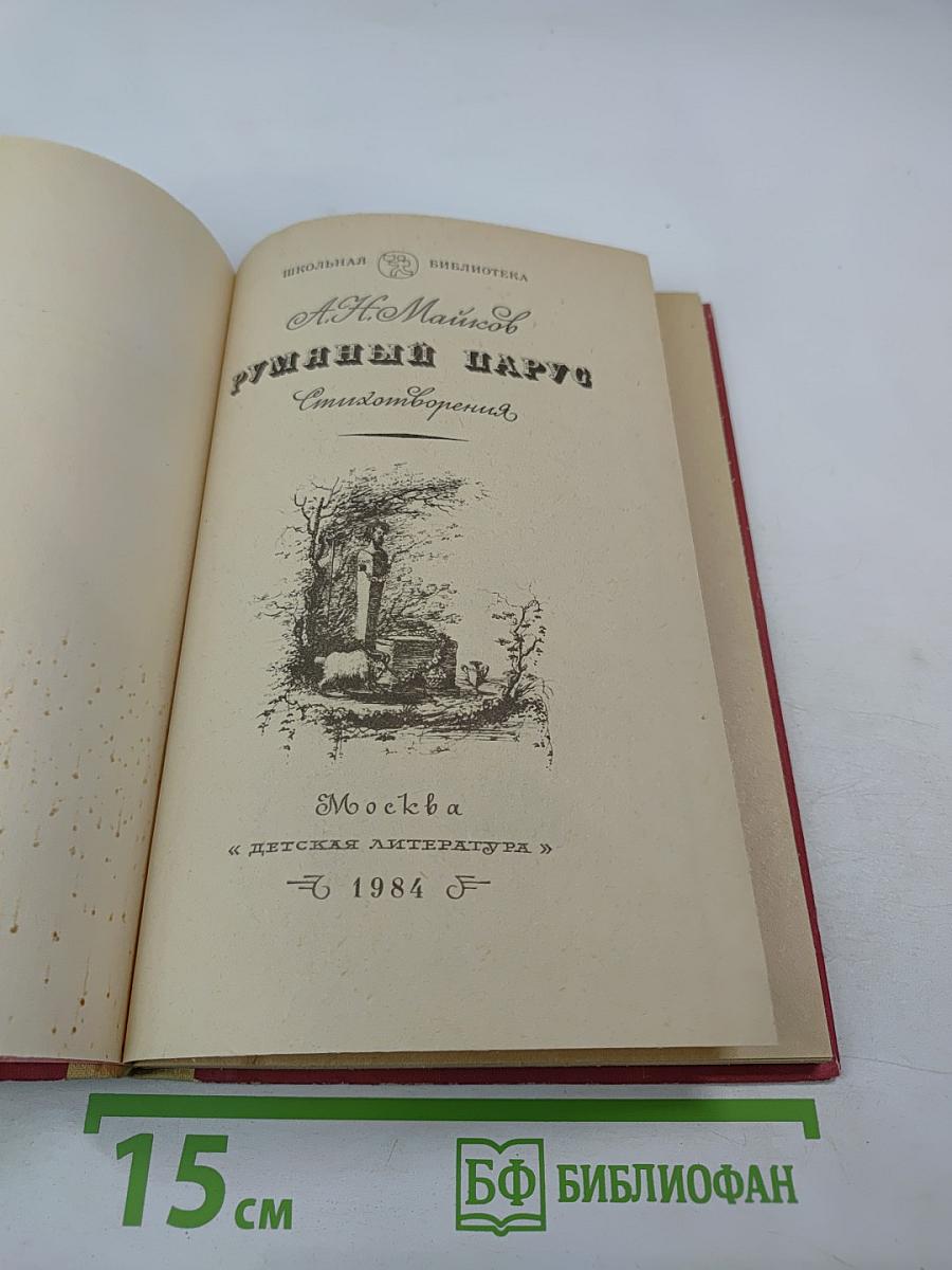 Румяный парус. Стихотворения