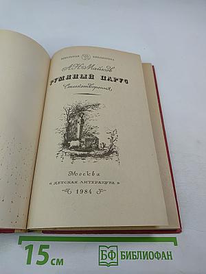 Румяный парус. Стихотворения