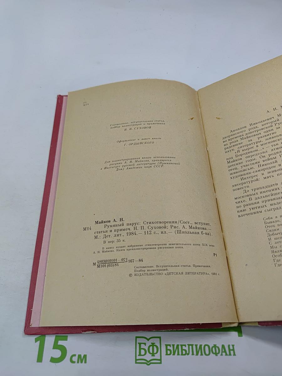 Румяный парус. Стихотворения