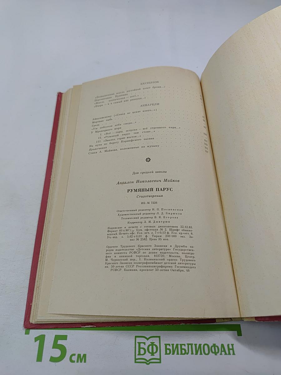 Румяный парус. Стихотворения