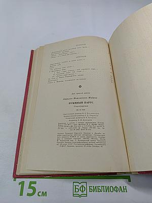 Румяный парус. Стихотворения