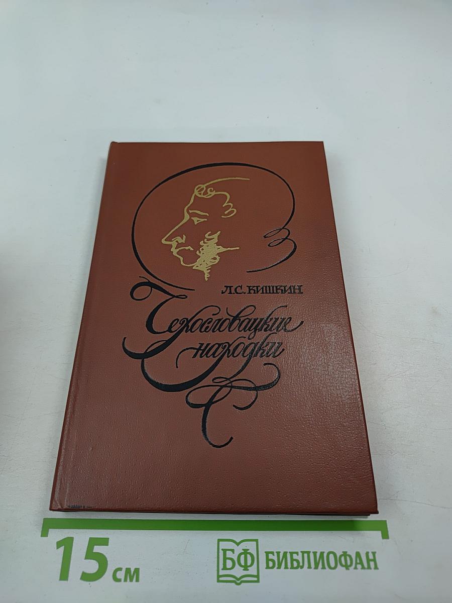 Чехословацкие находки