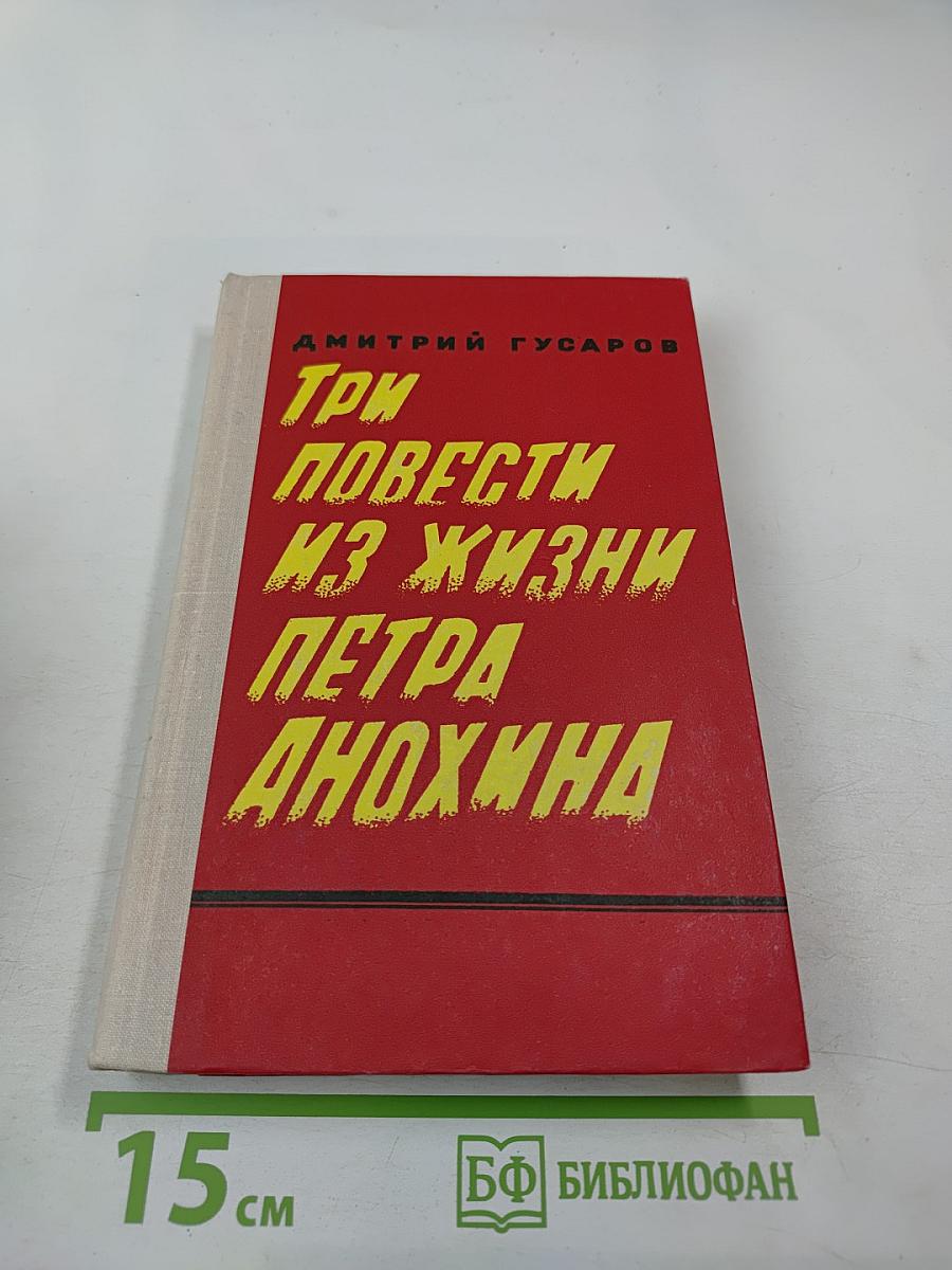 Три повести из жизни Петра Анохина