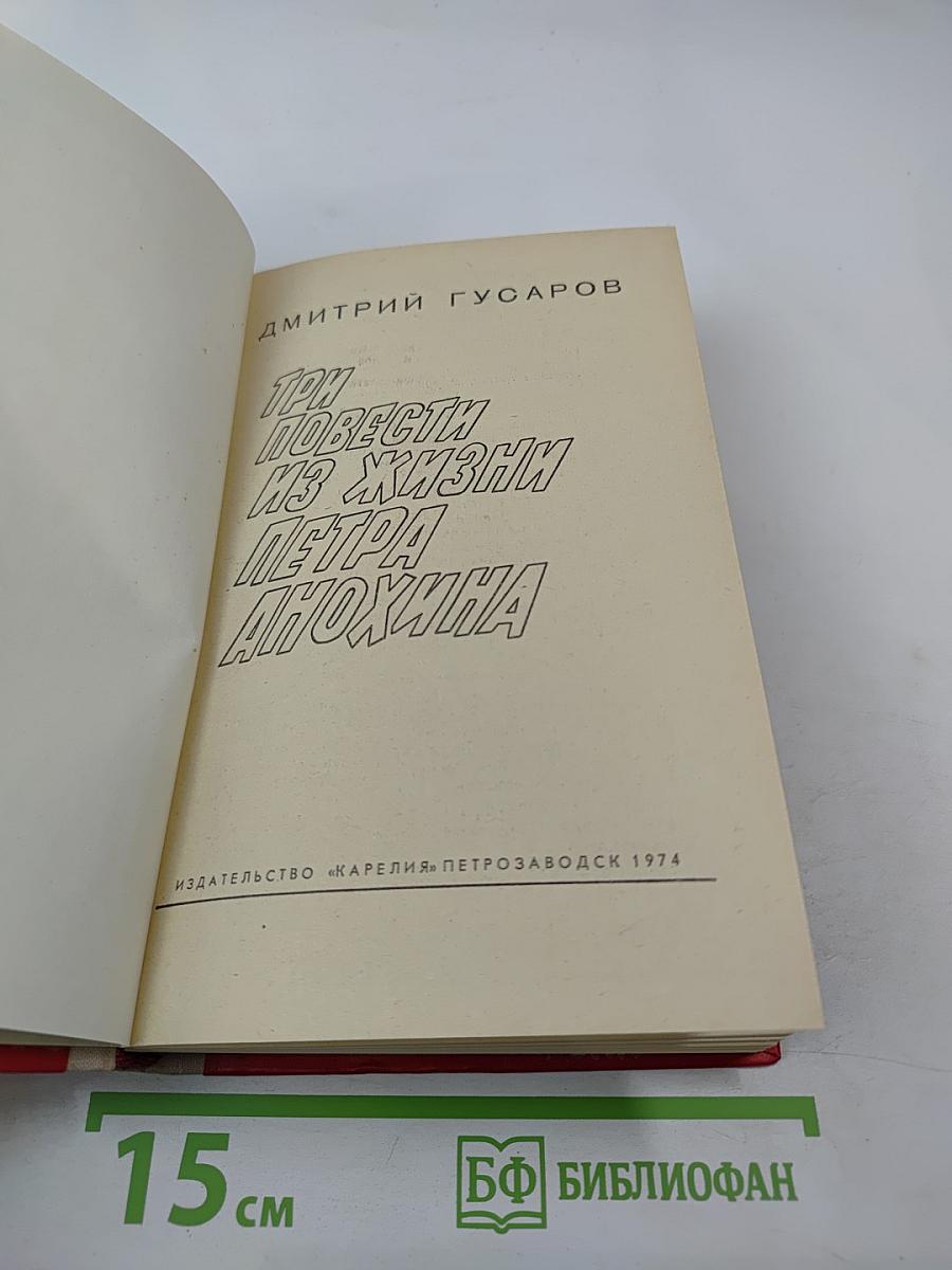 Три повести из жизни Петра Анохина