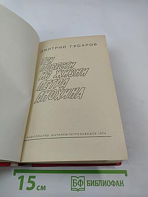Три повести из жизни Петра Анохина