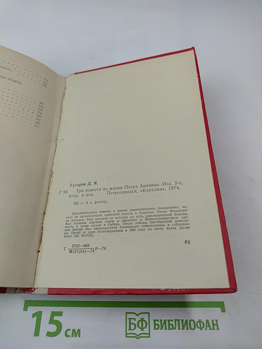 Три повести из жизни Петра Анохина
