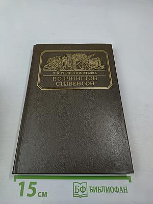 Р. Олдингтон. Стивенсон. Портрет бунтаря