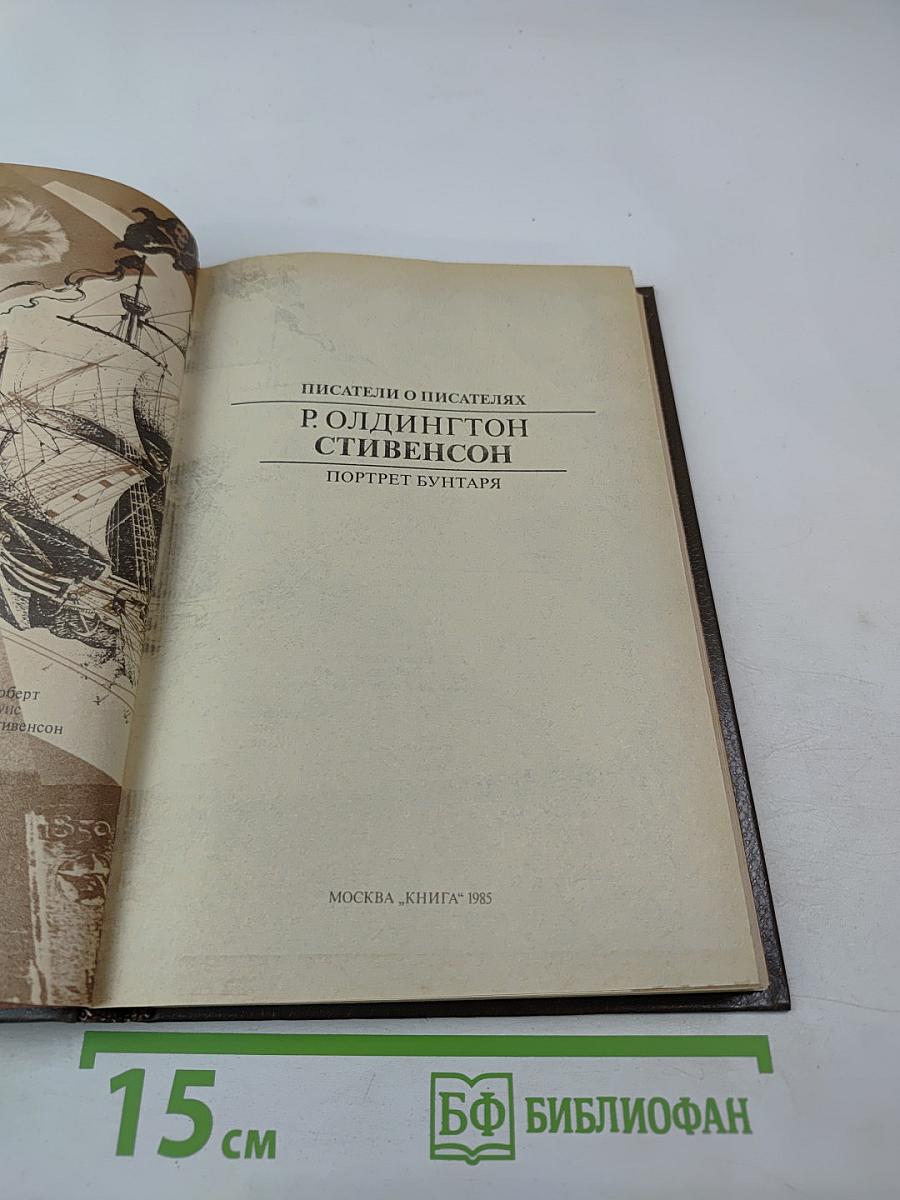 Р. Олдингтон. Стивенсон. Портрет бунтаря