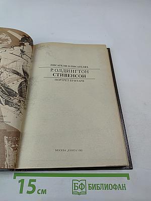 Р. Олдингтон. Стивенсон. Портрет бунтаря