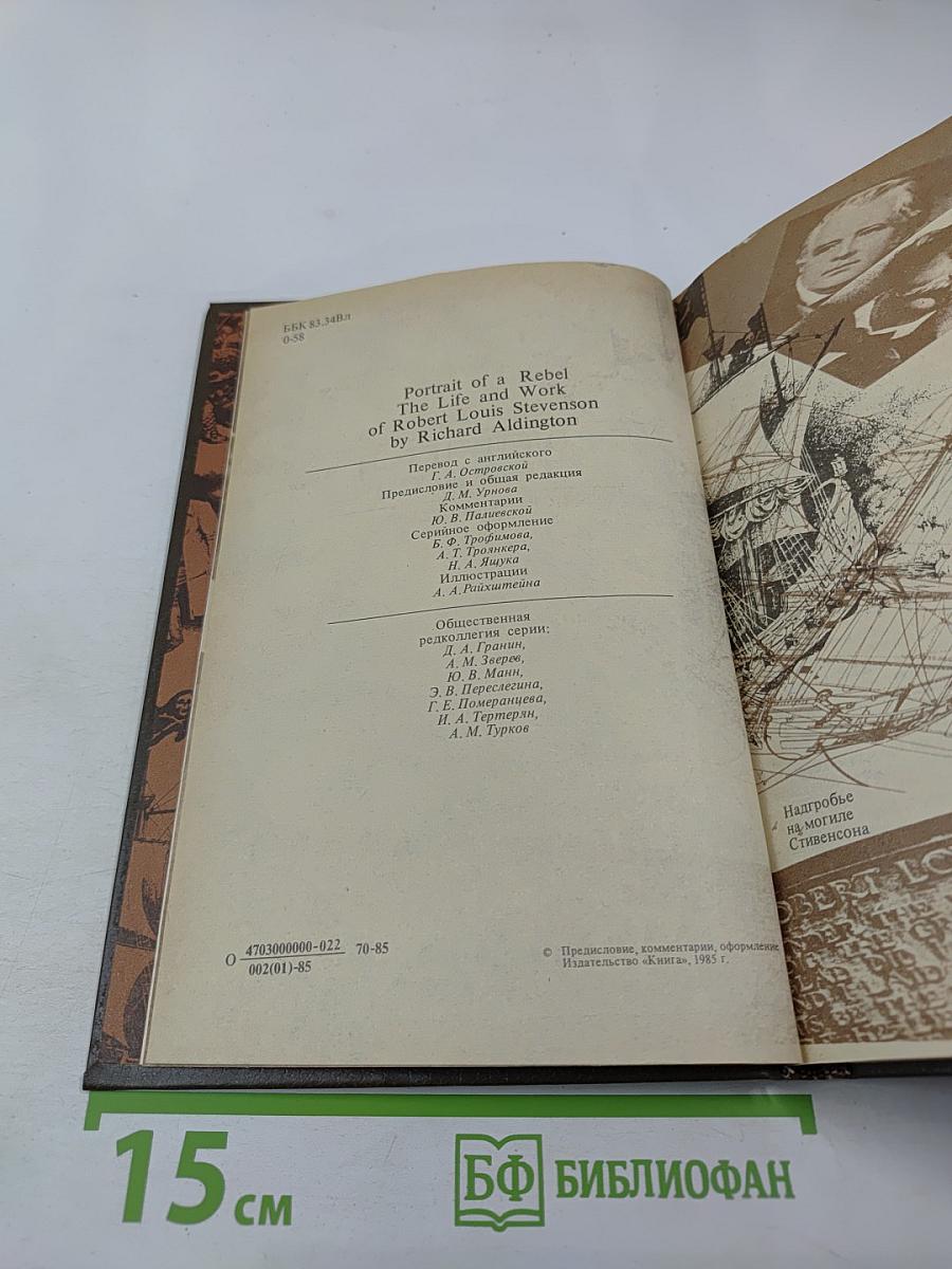 Р. Олдингтон. Стивенсон. Портрет бунтаря